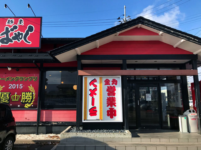 麺屋ばやし 燕三条店 チームバカラオケの憂鬱